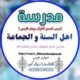 مدرسة اهل السنة و الجماعة