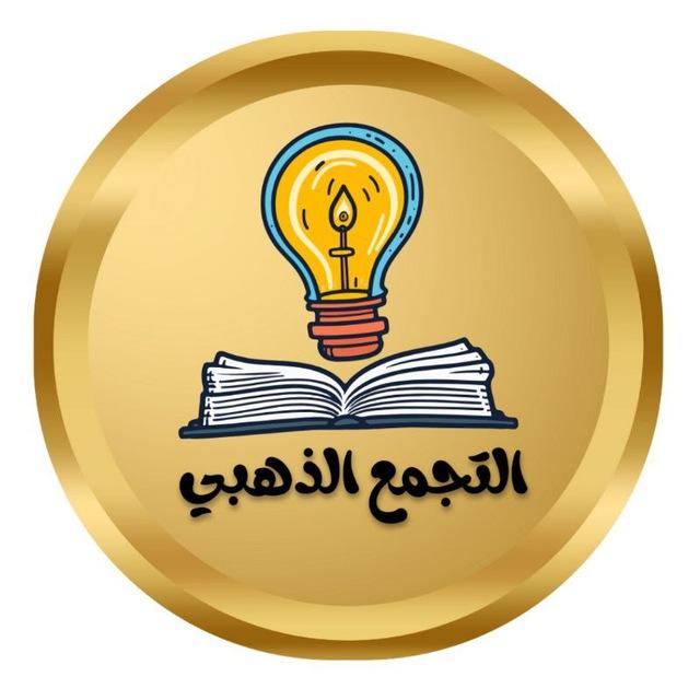 التجمع الذهبي