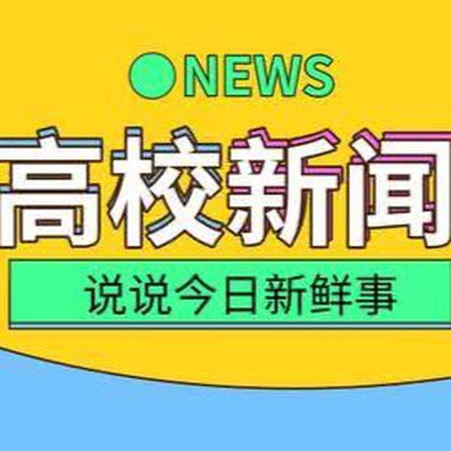 中国高校新闻
