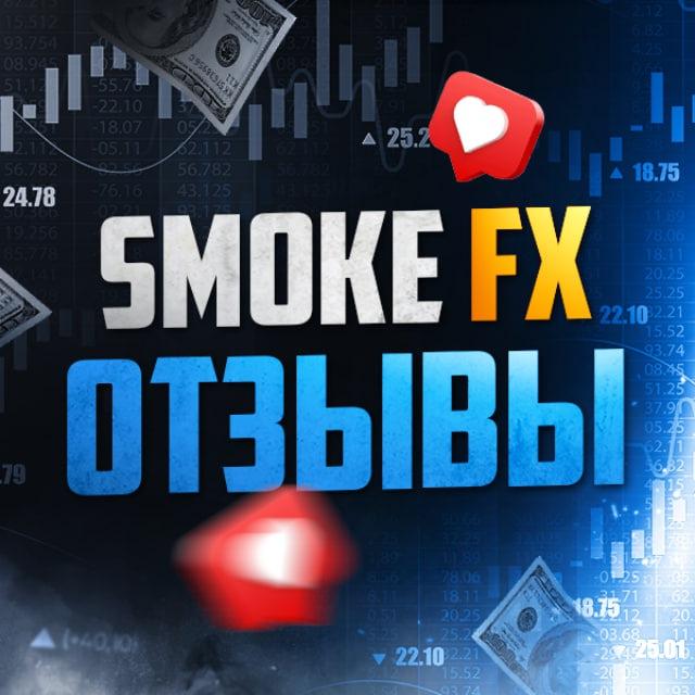 Smoke FX — ОТЗЫВЫ
