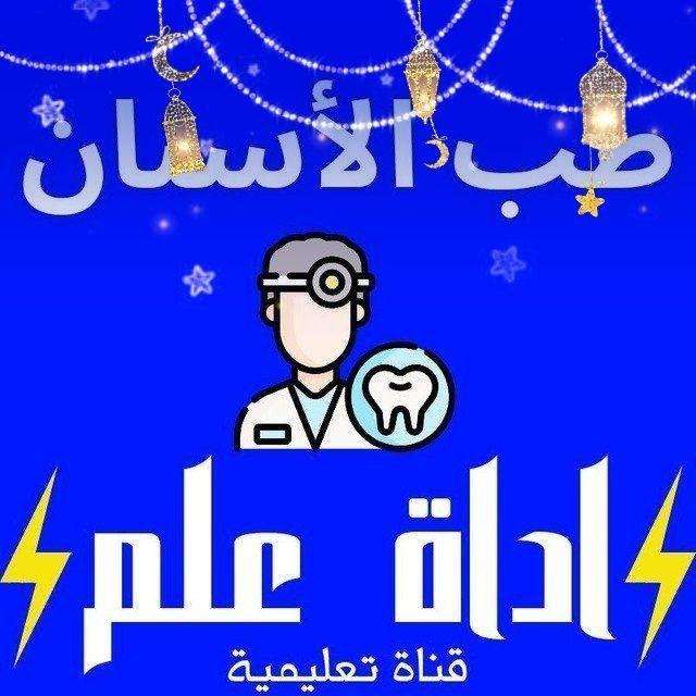 MEDECINE DENTAIRE طب الأسنان ⚡️أداة علم ⚡️
