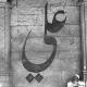 وَلِيدْ اَلْكَعْبَةَ