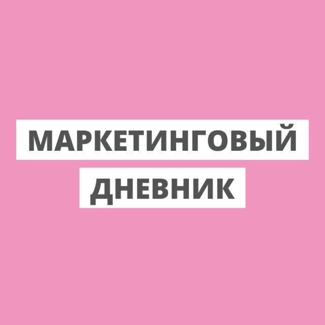 Маркетинговый дневник