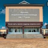 Арский педагогический колледж им.Г.Тукая.