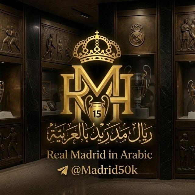 ريال مدريد بالعربية️️³⁶. ¹⁵🏆