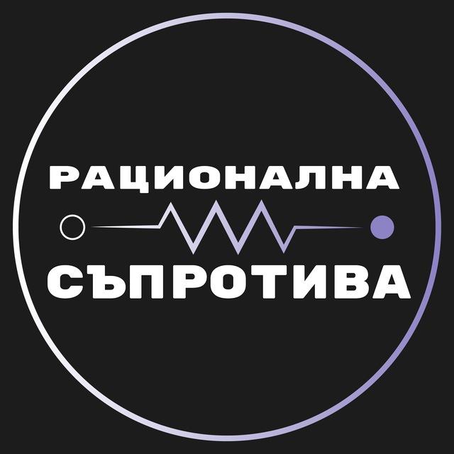 Рационална съпротива