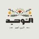 التّوحيد 🌱'