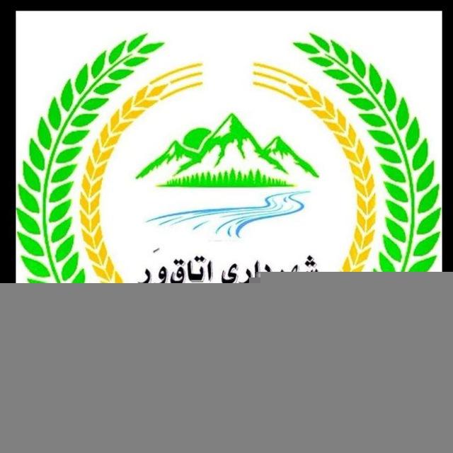 روابط عمومی شهرداری و شورای اسلامی شهر اطاقور