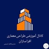 کانال طراحی معماری افرا سازان