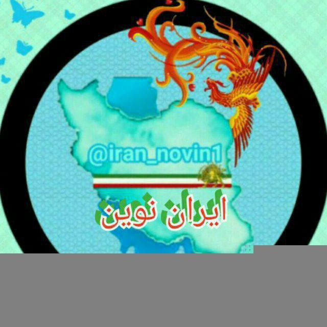 🔥 کانال ایران نوین ( مردم سالاری انجمن های مردمی) 🔥