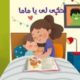 احكي لي يا ماما