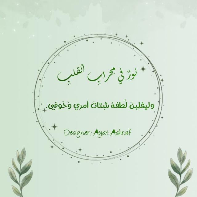 ⤶نورٌ في مِحرابِ القلبِ.|𓂆💚