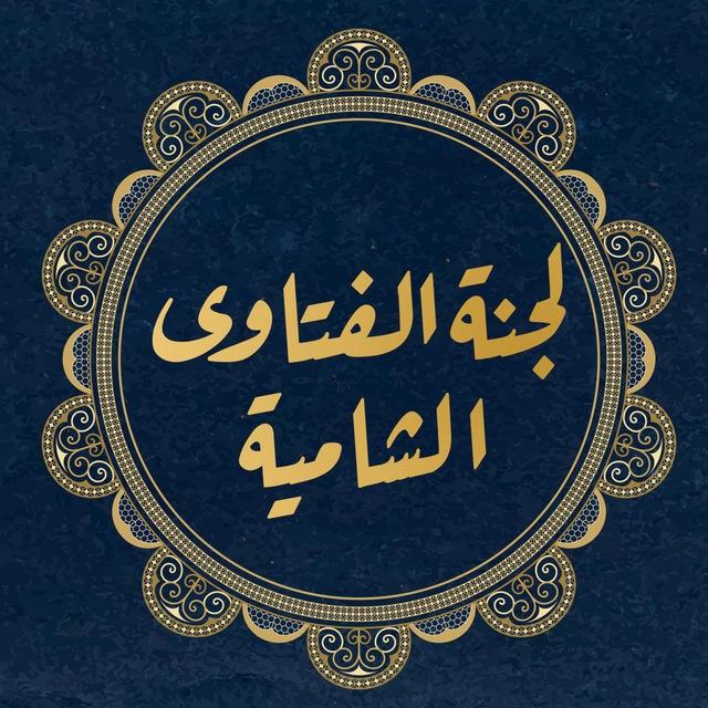 لجنة الفتاوى الشامية