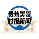 贵州吴哥时报新闻