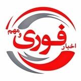 خبر فوری | اخبارجنگ ایران آمریکا اسرائیل