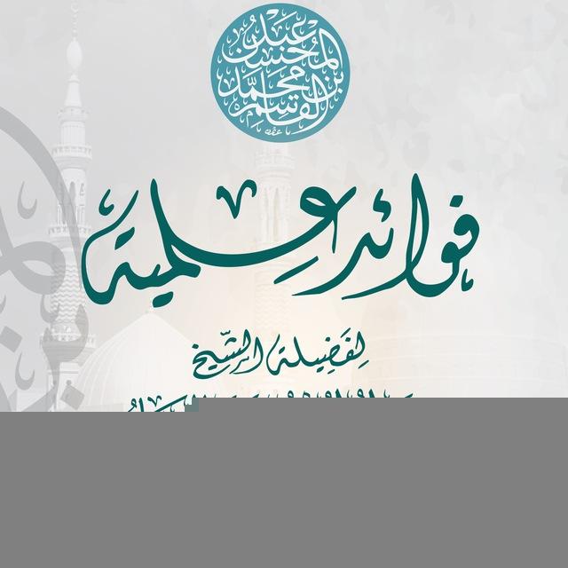 فوائد علمية للشيخ د. عبد المحسن القاسم