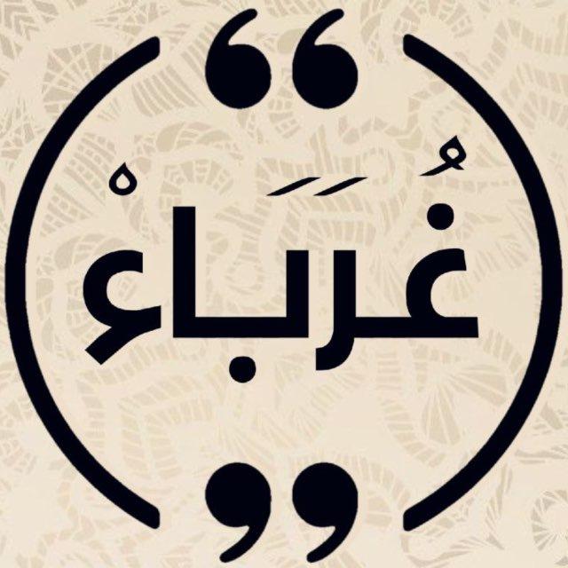 غُرَبَاءْ