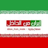 إيران من الداخل - بالعربي