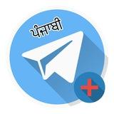 Telegram ਸਿੱਖੋ