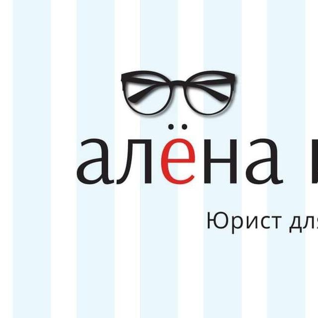 Алена Ива. Для юриста время есть 🦄