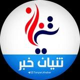 تنیان خبر