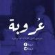 عروبة