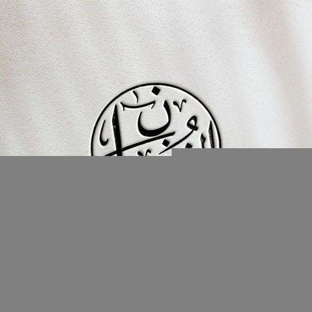 قناة الغفران