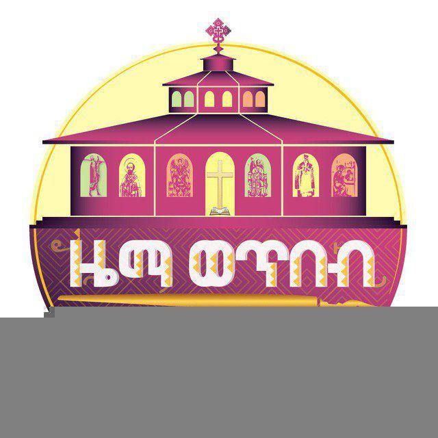 ዜማ ወጥበብ ዘማኅበረ ቅዱሳን (Zema wetibeb zmahibere kidusan)