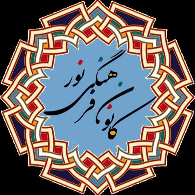 کانون فرهنگی نور مونترآل