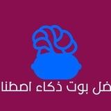 قناة بوت الذكاء الاصطناعي