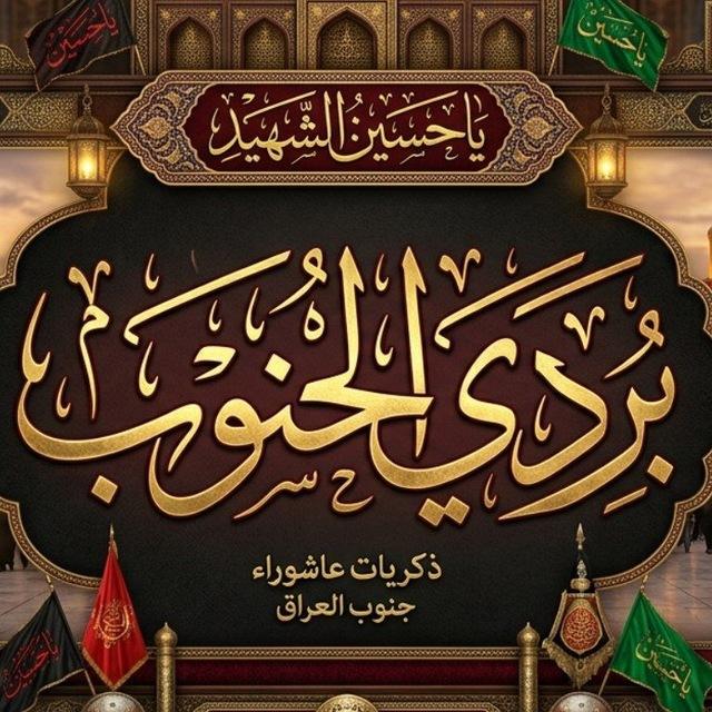 بردي الجنوب