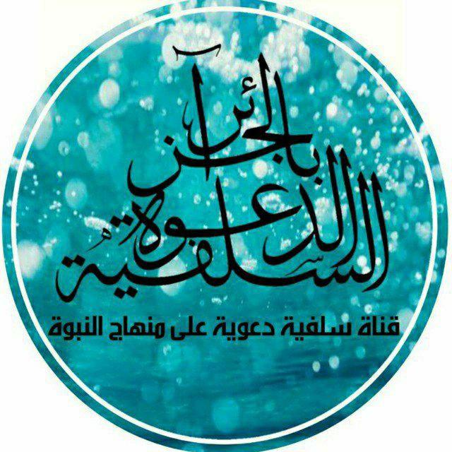 الدَّعوَةُ السَّلَفِيَّةُ فِي الجَزَائِرِ