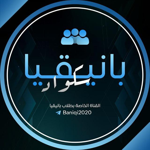 𝑏𝑎𝑛𝑖𝑞𝑖𝑎 𝑠𝑞𝑢𝑎𝑑┇بانيقيا سكواد