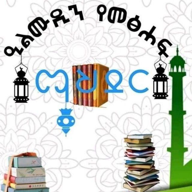 ዒልሙዲን የመፅሐፍ ማህደር