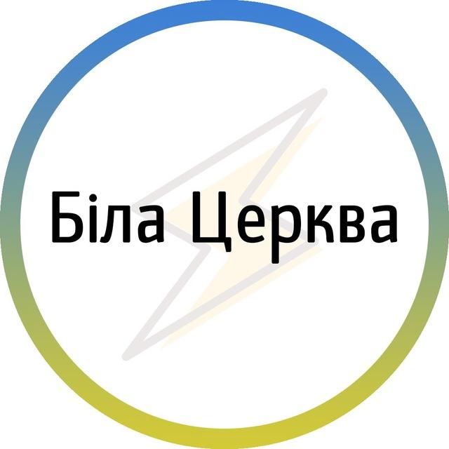 Біла церква⚡️Незламна