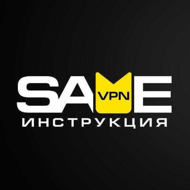 ИНСТРУКЦИЯ | СЕЙВ ВПН