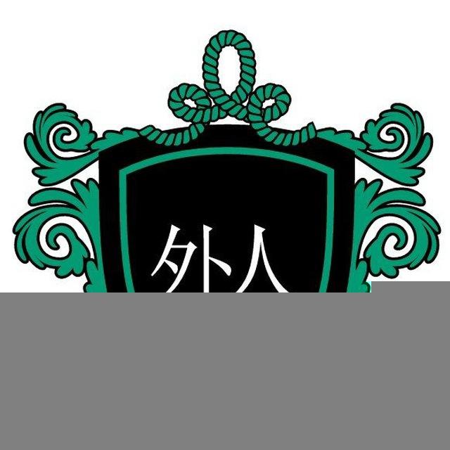 Guinju 外人