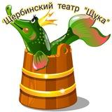 Щербинский Театр Щука