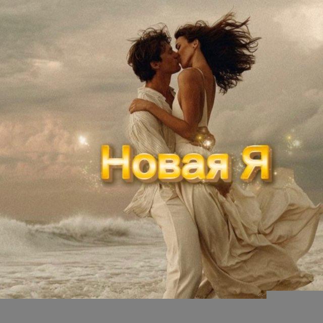 Новая Я🌹коды творения❤️