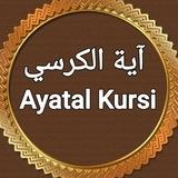 Ayatal kursi آية الكرسي
