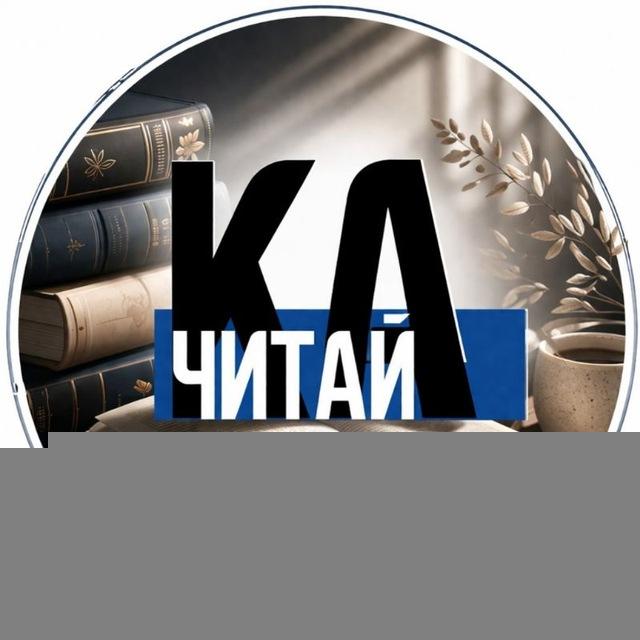 ЧИТАЙ-ка (Клуб неспешного чтения)