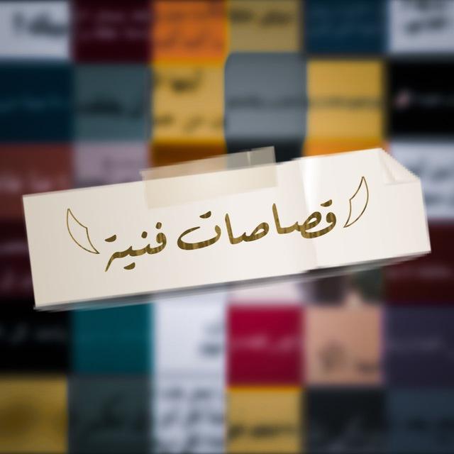 𓆩 قصاصات ‏فنيه 𓆪