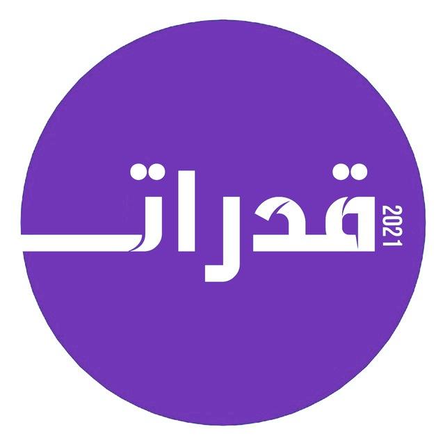 قدرات ثانوي ( ورقي و محوسب )
