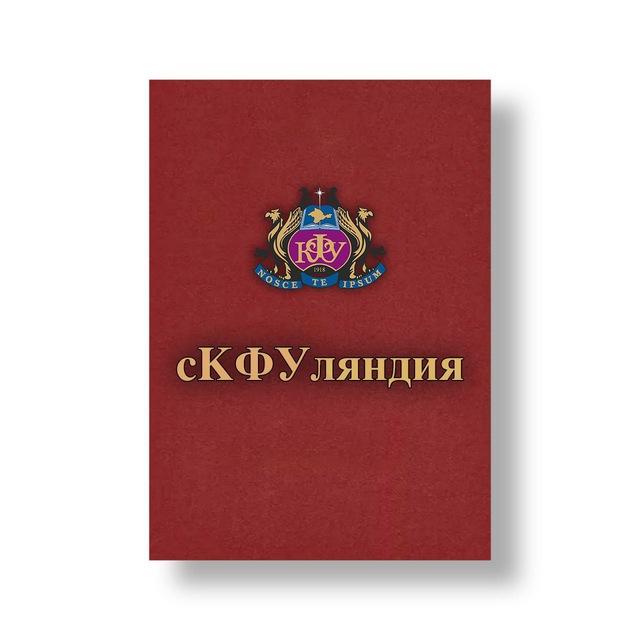 сКФУляндия