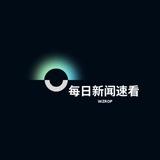 每日新闻速看