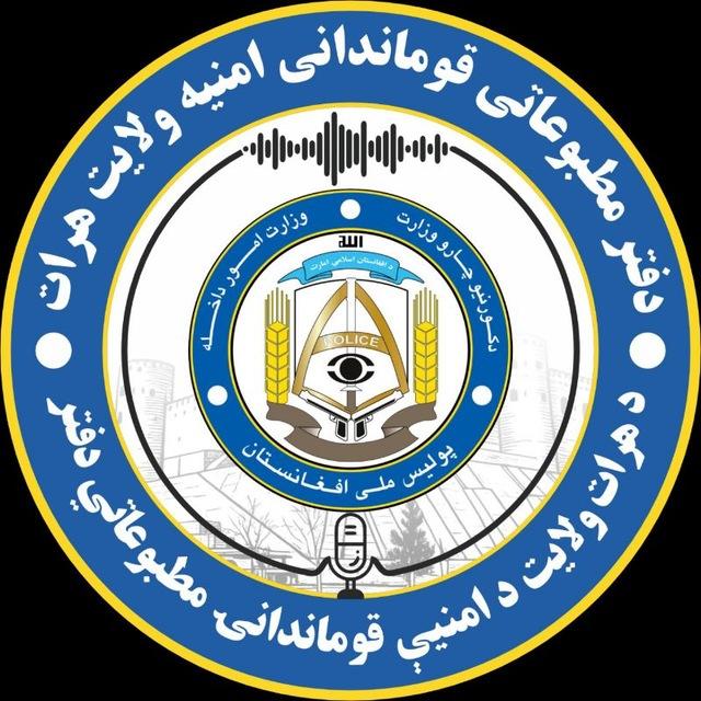 دفتر مطبوعاتی قوماندانی امنیه هرات