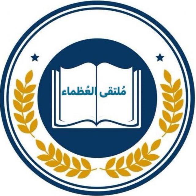 مُلتقئ العُظماء