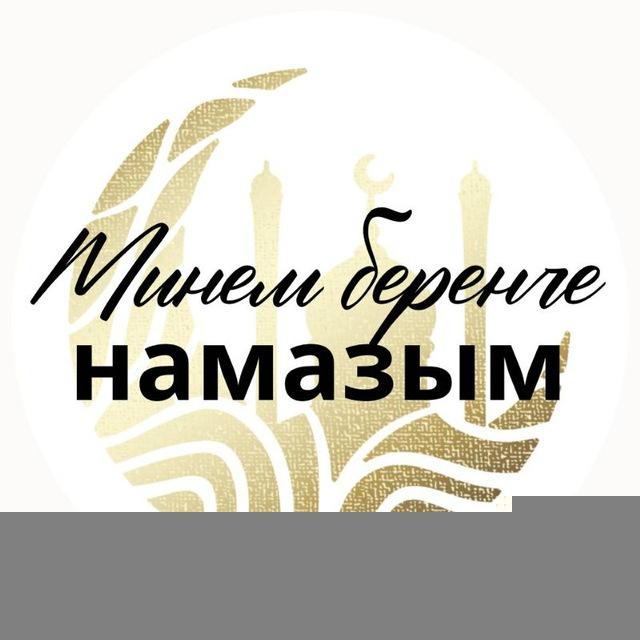 МИНЕМ БЕРЕНЧЕ НАМАЗЫМ