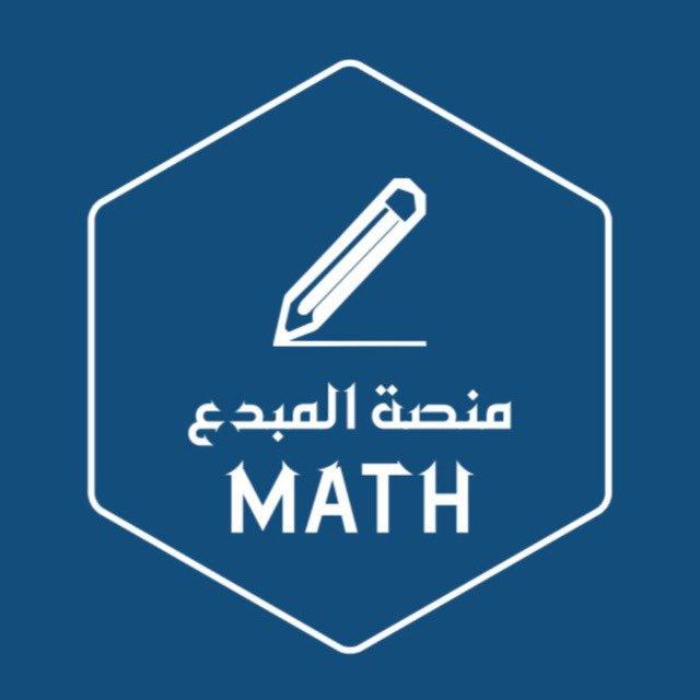 المُبدع | رياضيات |- عام -