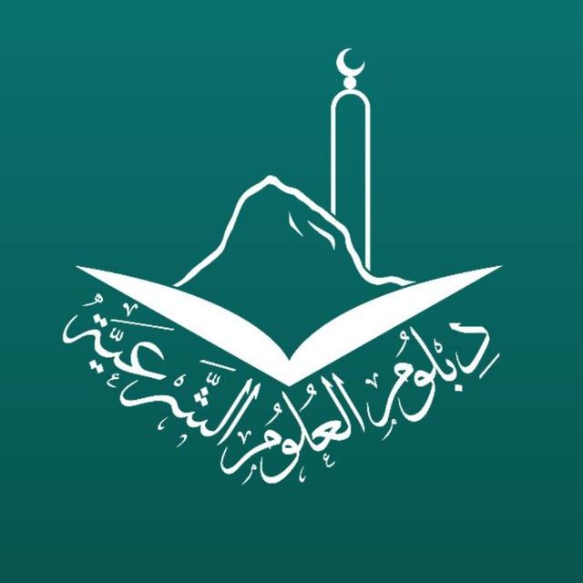 دبلوم العلوم الشرعية